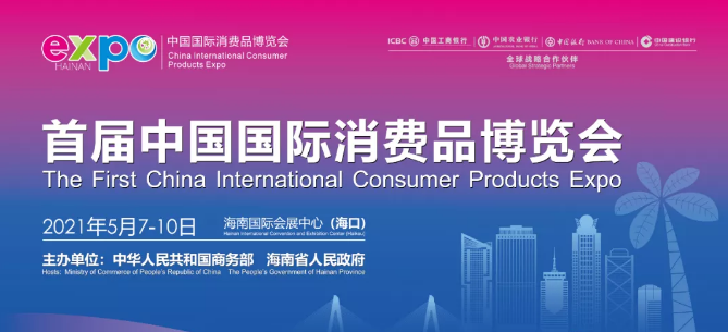 中農倉應邀參加首屆中國國際消費品博覽會
